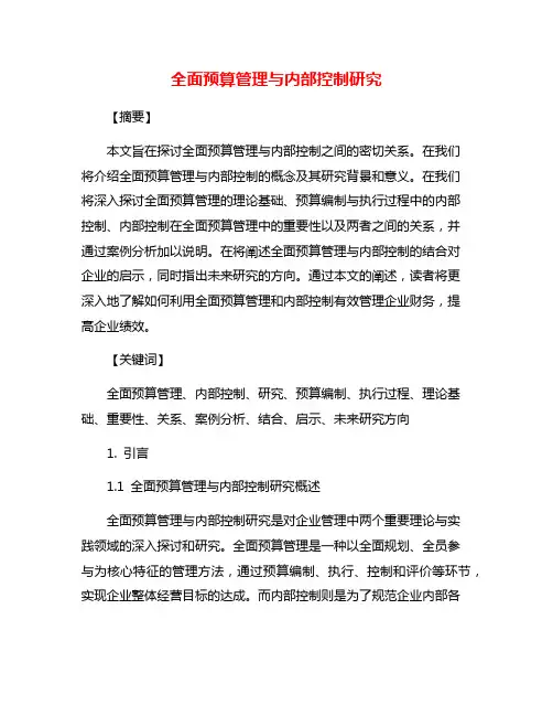 全面预算管理与内部控制研究