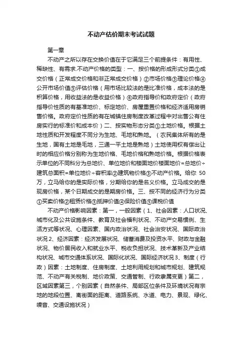 不动产估价期末考试试题