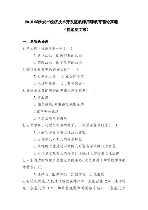 2018年淮安经济技术开发区教师招聘教育理论真题含答案
