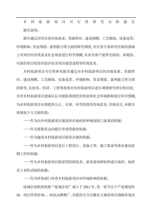 乡村旅游项目可行性研究分析报告