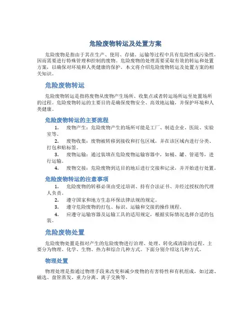 危险废物转运及处置方案