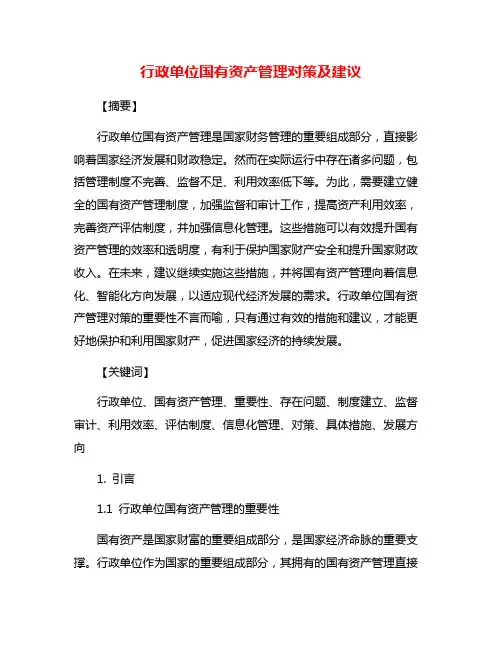 行政单位国有资产管理对策及建议