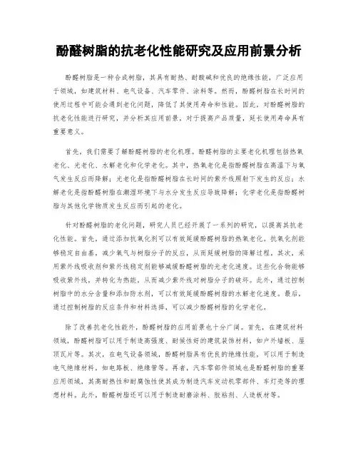 酚醛树脂的抗老化性能研究及应用前景分析