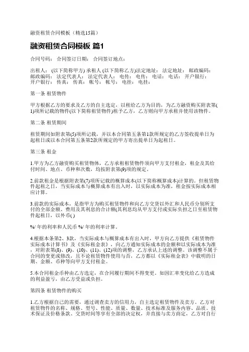 融资租赁合同模板(精选15篇)