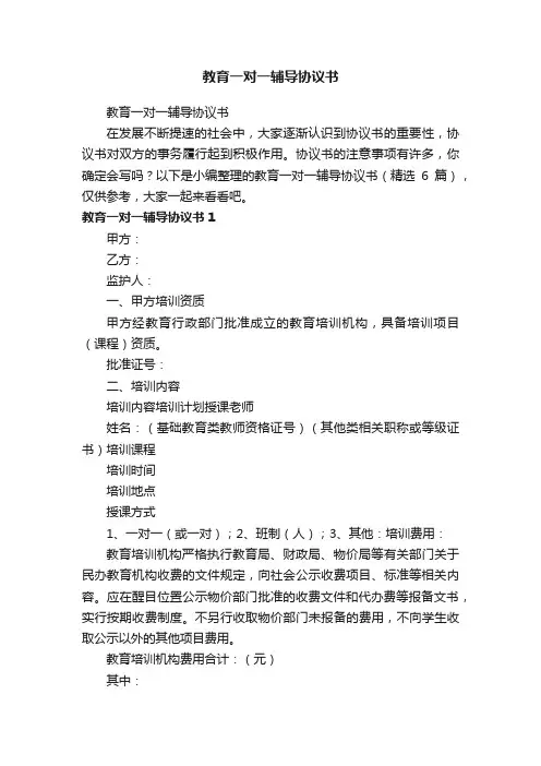 教育一对一辅导协议书（精选6篇）