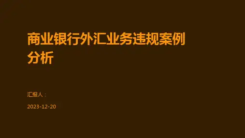 商业银行外汇业务违规案例分析