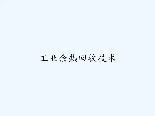 工业余热回收技术 PPT