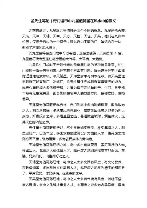孟先生笔记丨奇门遁甲中九星值符星在风水中的像义