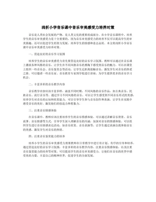 浅析小学音乐课中音乐审美感受力培养对策