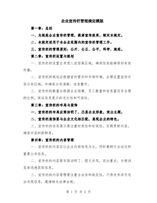 企业宣传栏管理规定模版