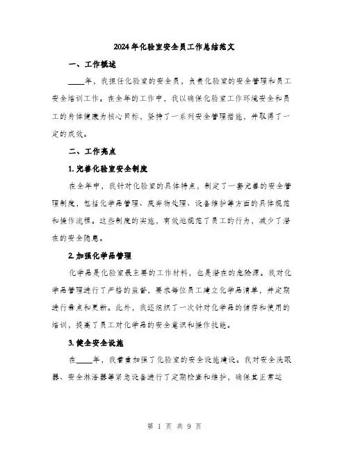2024年化验室安全员工作总结范文(三篇)