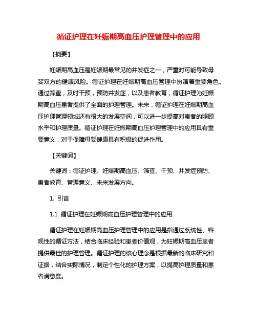 循证护理在妊娠期高血压护理管理中的应用