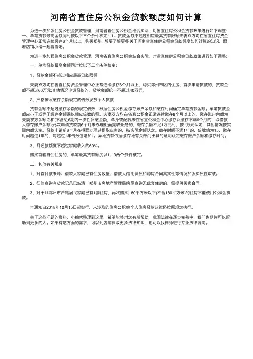 河南省直住房公积金贷款额度如何计算