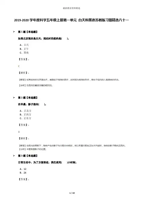2019-2020学年度科学五年级上册第一单元 白天和黑夜苏教版习题精选八十一