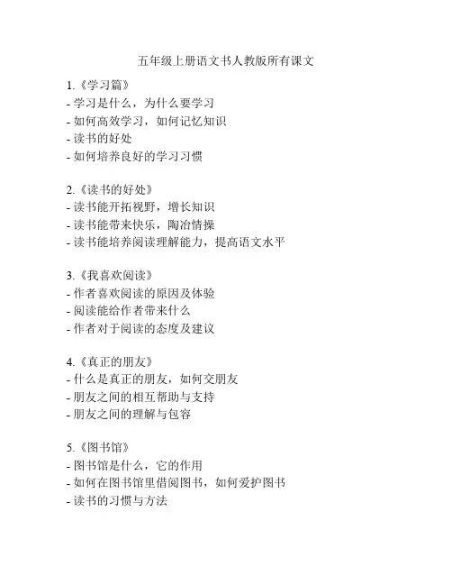 五年级上册语文书人教版所有课文