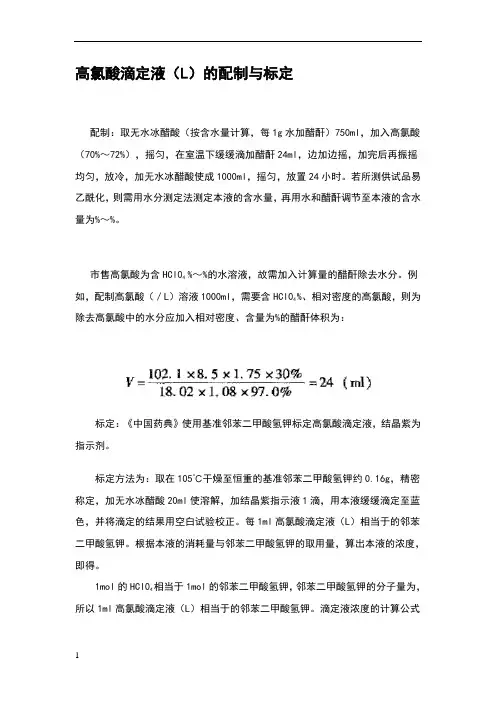 高氯酸滴定液(01molL)的配制与标定