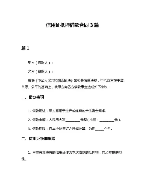 信用证抵押借款合同3篇