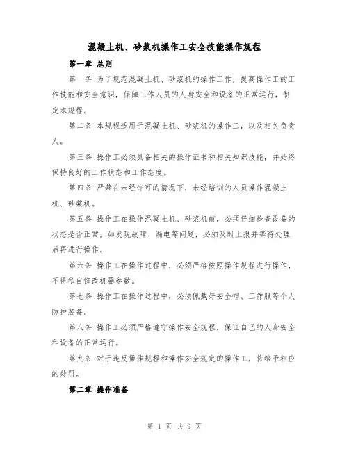 混凝土机、砂浆机操作工安全技能操作规程（三篇）