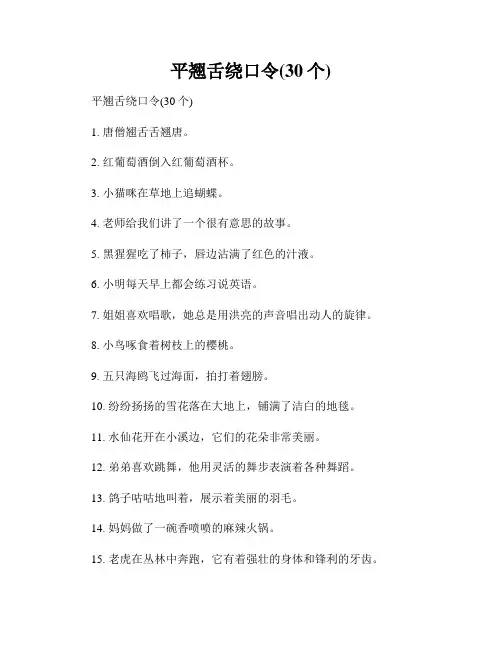 平翘舌绕口令(30个)