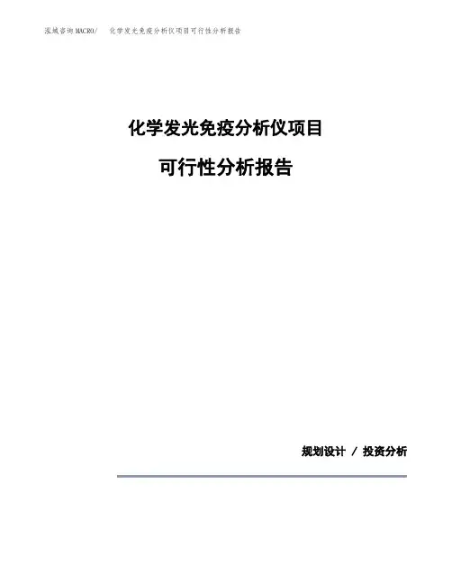 化学发光免疫分析仪项目可行性分析报告(模板参考范文)