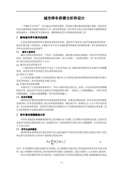 城市停车需求与供应分析