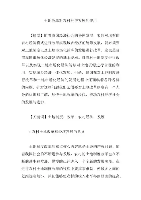 土地改革对农村经济发展的作用【论文】