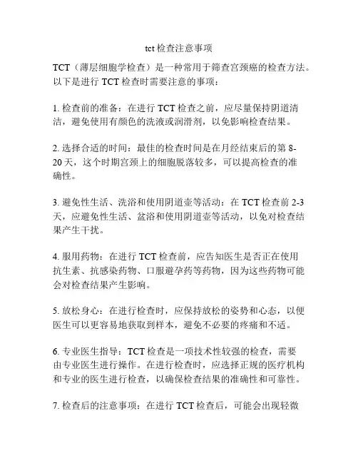 tct检查注意事项