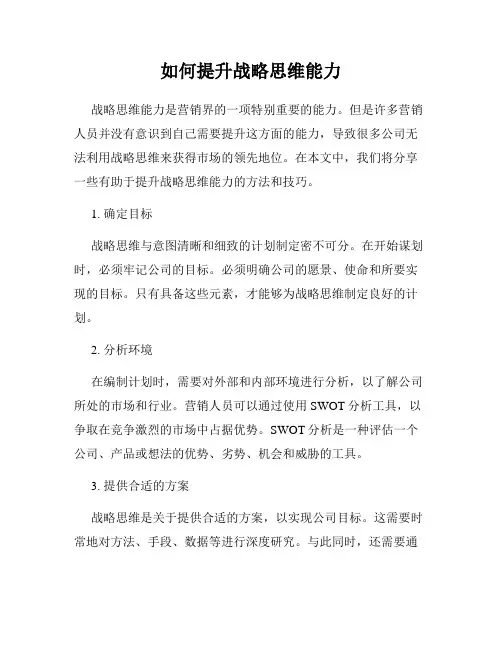 如何提升战略思维能力