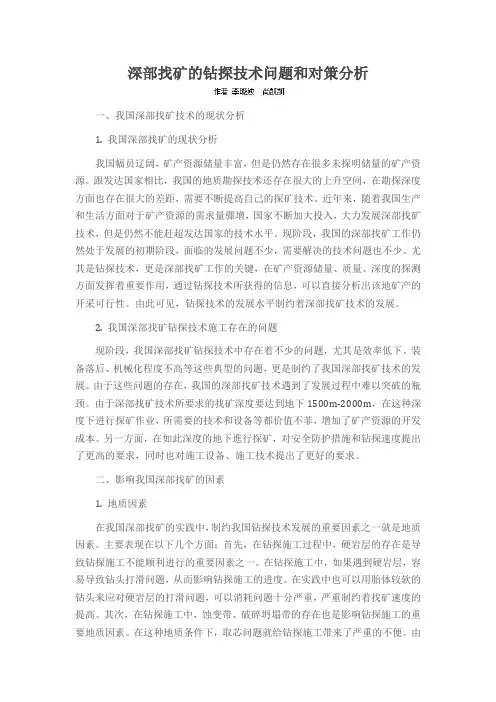 深部找矿的钻探技术问题和对策分析