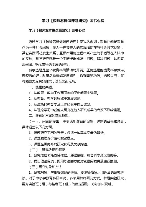 学习《教师怎样做课题研究》读书心得