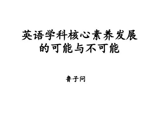 鲁子问：英语学科核心素养发展的可能与不可能