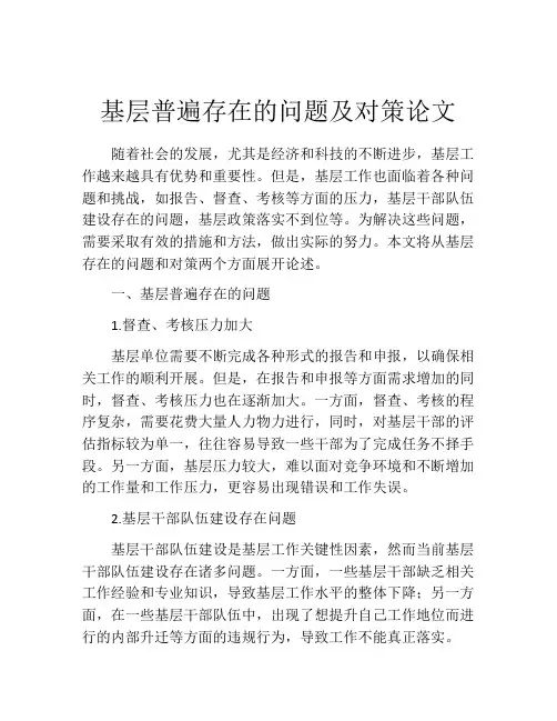 基层普遍存在的问题及对策论文