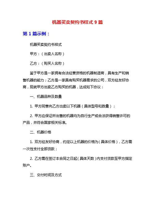 机器买卖契约书样式9篇