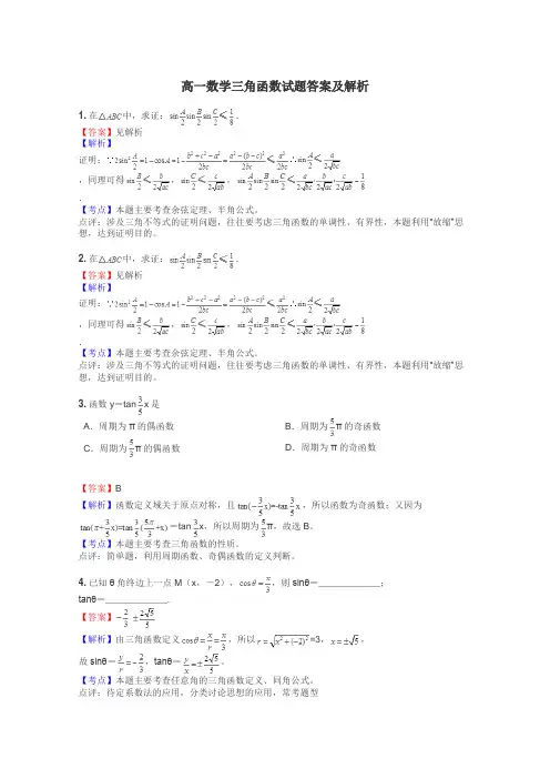 高一数学三角函数试题答案及解析
