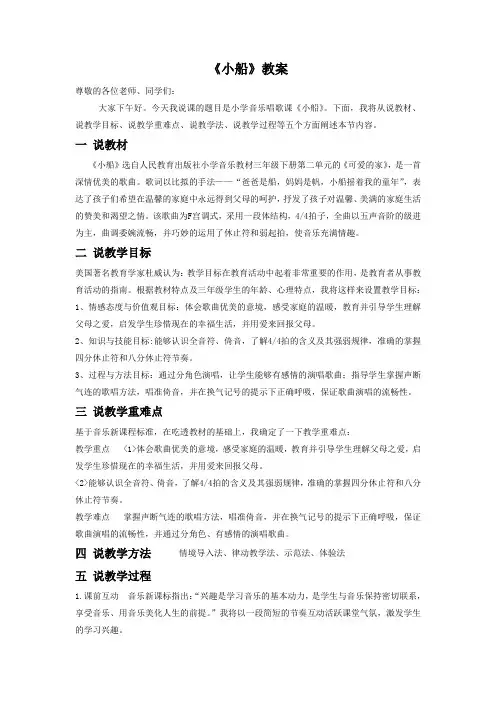 人教版三年级音乐下册《小船》教案(三)