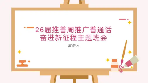 26届推普周推广普通话奋进新征程主题班会课件