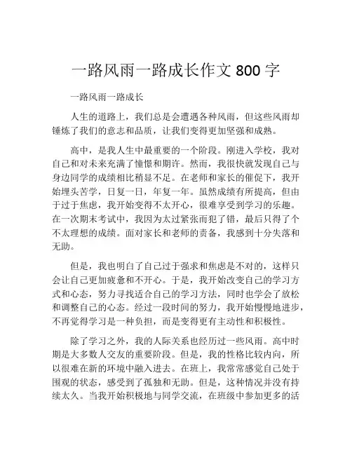 一路风雨一路成长作文800字