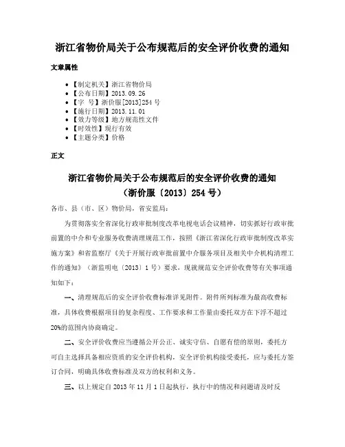 浙江省物价局关于公布规范后的安全评价收费的通知