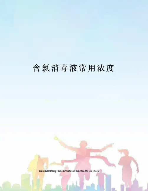 含氯消毒液常用浓度