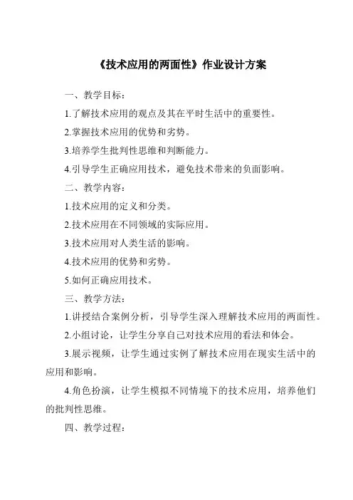 《技术应用的两面性作业设计方案-2023-2024学年高中通用技术地质版》