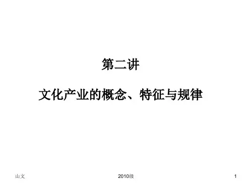 文化产业的概念、特征、规律