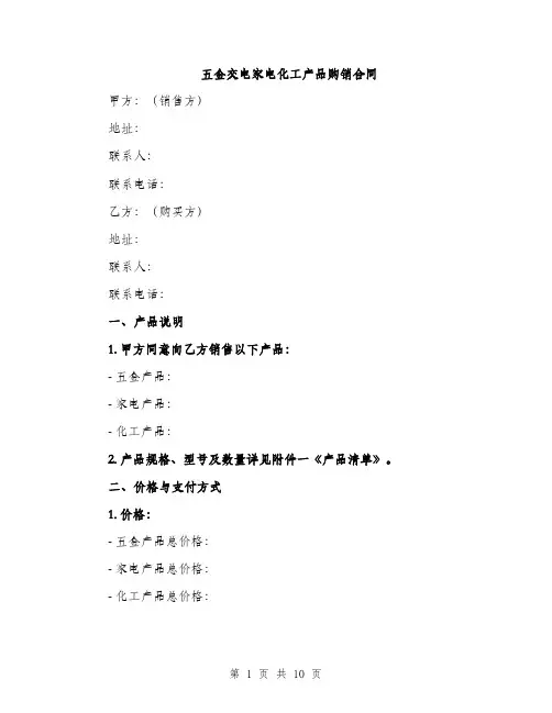 五金交电家电化工产品购销合同（3篇）