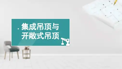 集成吊顶与开敞式吊顶施工工艺介绍