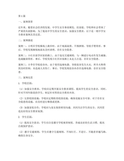 中学安全教育案例及反思(2篇)