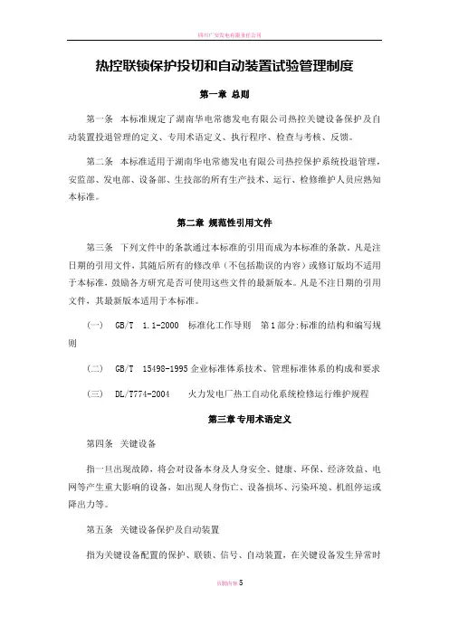 热控联锁保护投切和自动装置试验管理制度