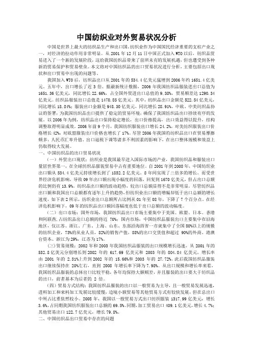 中国纺织品的对外贸易状况分析