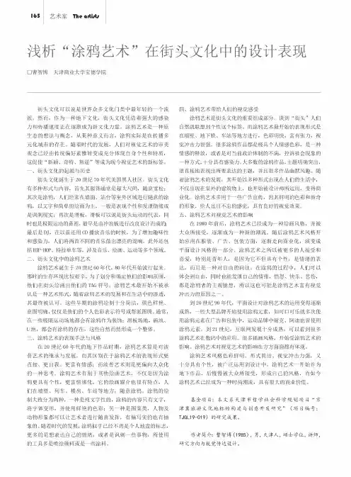 浅析“涂鸦艺术”在街头文化中的设计表现