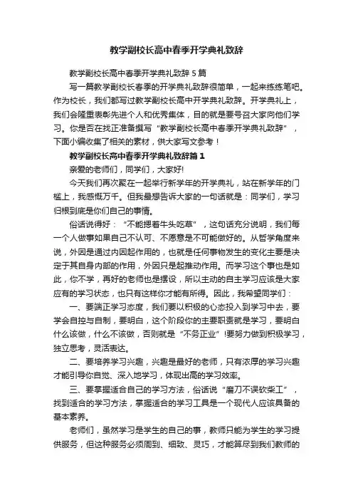 教学副校长高中春季开学典礼致辞