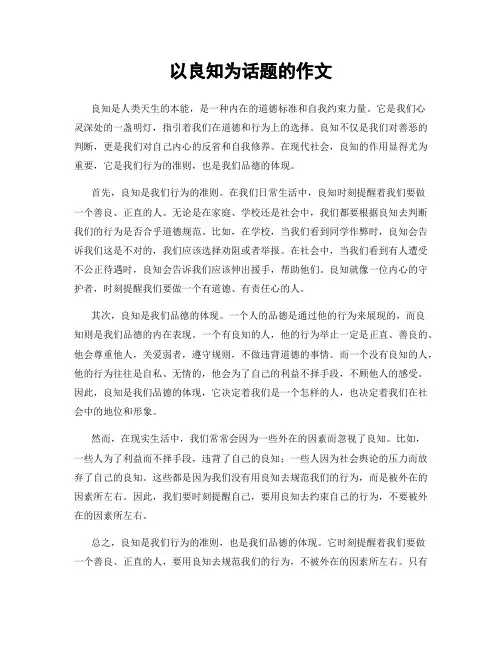 以良知为话题的作文