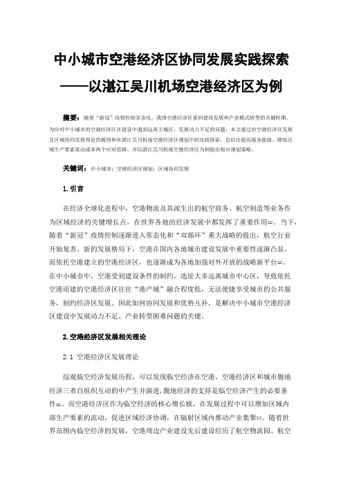 中小城市空港经济区协同发展实践探索——以湛江吴川机场空港经济区为例